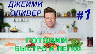 Готовим быстро и легко с Джейми Оливером. 1 серия