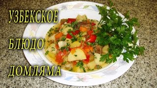 Блюда узбекской кухни. ДОМЛЯМА. ДОМАШНИЕ РЕЦЕПТЫ С ВИДЕО №2.КУХНЯ.