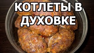 Сочные котлеты в духовке рецепт! Как приготовить вкусные запеченые котлеты!