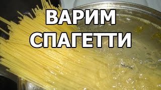 Как варить спагетти и сколько. Совет от Ивана!