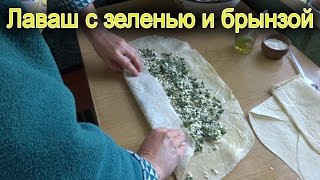 Лаваш с зеленью и брынзой