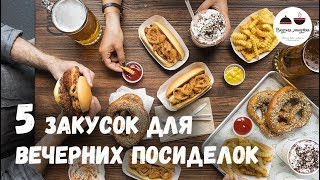 5 обалденных ЗАКУСОК для вечерних посиделок