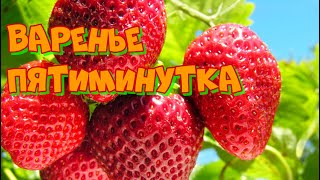 Клубничное варенье, рецепт пятиминутка с цельными ягодами на зиму