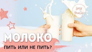 Молочные продукты - одна точка зрения | Плюс рецепт миндального молока