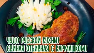 Чудо русской кухни! Свиная отбивная с кармашком!