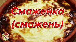 Смаженка (смажень). Белорусская кухня. Просто, вкусно, недорого.