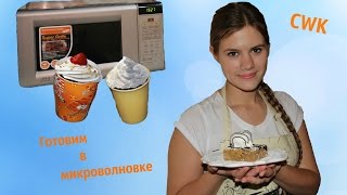 CWK ▶ 3 необычайно вкусных блюда в микроволновке ◄