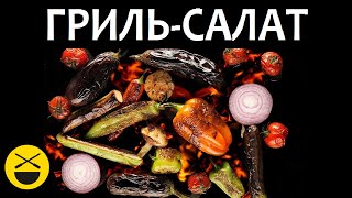 Сталик: гриль-салат