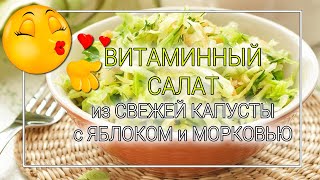 Салат из капусты с яблоком - СУПЕР ПРОСТО и ВКУСНО!