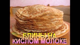 Блины на кислом молоке