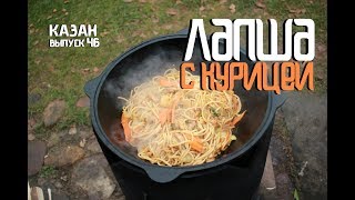 ЛАПША С КУРИЦЕЙ В КАЗАНЕ НА КОСТРЕ