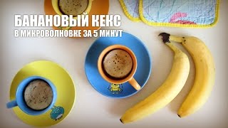 Банановый кекс в микроволновке за 5 минут — видео рецепт