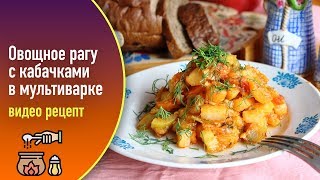 Овощное рагу с кабачками в мультиварке — видео рецепт