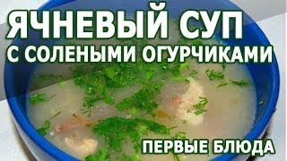 Рецепты первых блюд. Ячневый суп с солеными огурчиками простой рецепт