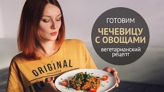 Вкуснейшее блюдо из чечевицы | Вегетарианские рецепты