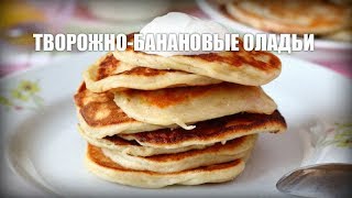 Творожно-банановые оладьи — видео рецепт