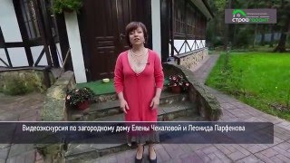 Видеоэкскурсия по загородному дому телеведущих Елены Чекаловой и Леонида Парфёнова