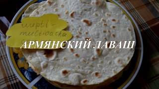 Армянский лаваш. Видео рецепт