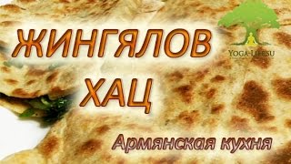 Yoga-Life / Жингялов Хац - Армянская кухня. Рецепт приготовления.