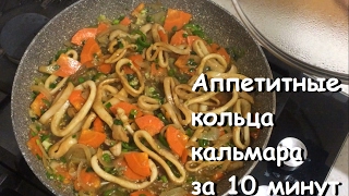 Рецепт приготовления кальмара с овощами
