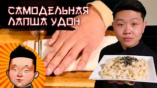 Идеальная Лапша УДОН в домашних условиях | Рецепт | Udon noodles