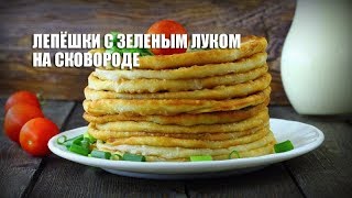 Лепешки с зеленым луком на сковороде — видео рецепт