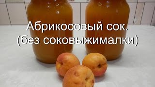 Абрикосовый сок (без соковыжималки) | Заготовки на зиму из абрикосов