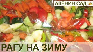 Заморозки на зиму - рагу из овощей / Рецепт заморозки в домашних условиях