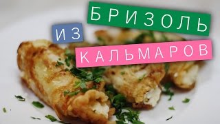 Бризоль из кальмаров / Рецепты и Реальность / Вып. 103