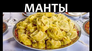 Сталик: Манты