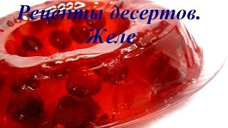 Рецепты десертов. Желе