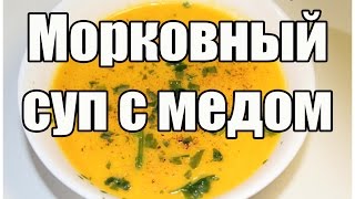 Морковный суп с медом - Морковный крем суп / Carrot soup recipe | Видео Рецепт