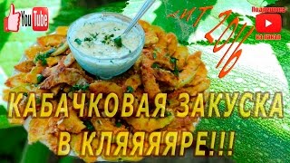 Кабачки в кляре дольками Вкусный рецепт кабачковой закуски