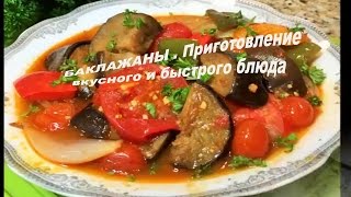 Баклажаны Рецепт приготовления вкусного и быстрого блюда