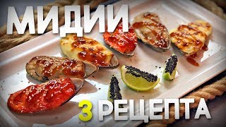 Рецепт | Три варианта мидий от В.Бурды. Чесночные, спайси и грибные