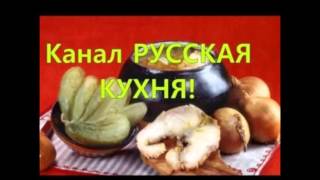 Рецепты старинной русской кухни