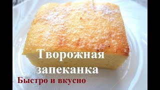 Творожная запеканка, как в детском саду, с манкой в духовке, пошаговый рецепт с фото