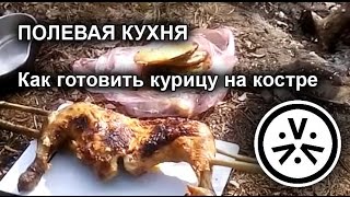 ✔ Рецепт. Как готовить курицу на костре \ Cooking chicken over a fire