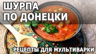 Первые блюда рецепты. Шурпа по Донецки рецепт приготовления в мультиварке