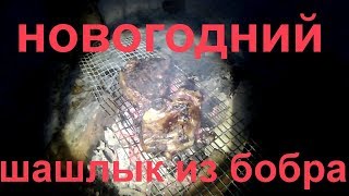 Новогодний шашлык из бобра