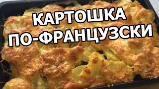 Картошка по французски в духовке. Мясо и картофель от Ивана!