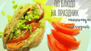 ПП БЛЮДО на ПРАЗДНИЧНЫЙ СТОЛ / курица в кефире с черносливом / РЕЦЕПТ