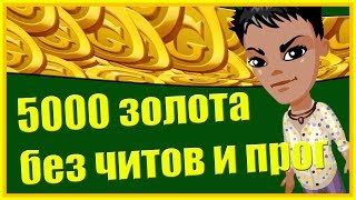 Аватария 5000 золота без читов и программ
