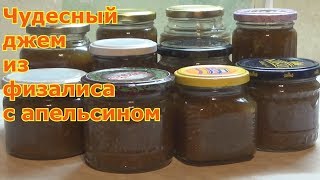 Джем из физалиса с апельсином И вкусно и полезно!