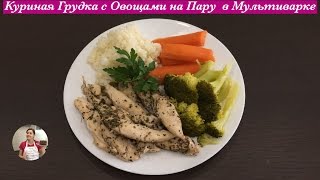 Куриная Грудка с Овощами в Мультиварке (Правильное Питание) Multi Cooker Recipes