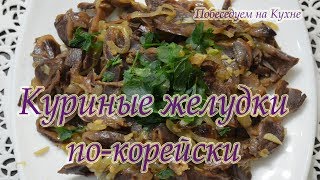 Куриные желудки по-корейски!