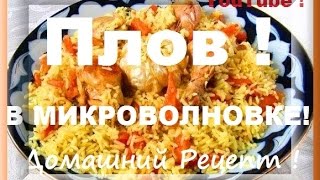 Простой рецепт плова, Плов в Микроволновке, ★ Как приготовить плов, ★ (Домашние Рецепты)