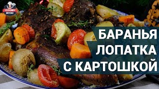 Сочная баранья лопатка с картошкой в духовке. Как приготовить? | Блюда из баранины