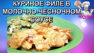 Куриное филе в молочно чесночном соусе! Вторые блюда. ВКУСНЯШКА