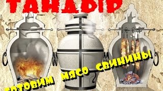 tandoor, Тандыр, тест драйв, готовим мясо свинины в тандыре, часть #1 (подготовка)